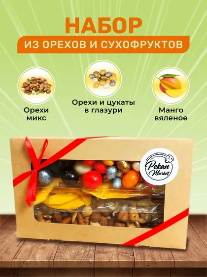 Набор орехов, сухофруктов и цукатов