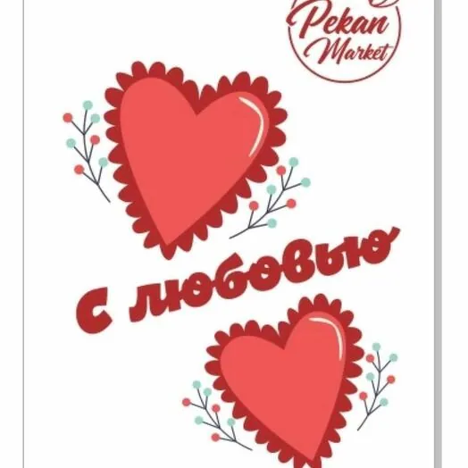Открытка "С любовью"