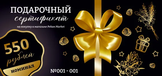 Подарочный сертификат 550руб.